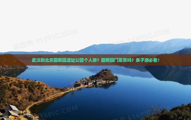 武汉到北京圆明园遗址公园个人游？圆明园门票贵吗？亲子游必看！