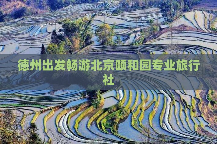 德州出发畅游北京颐和园专业旅行社