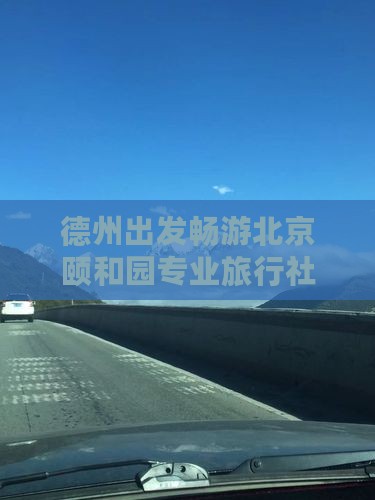 德州出发畅游北京颐和园专业旅行社