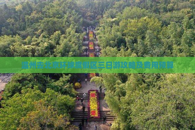 温州去北京环球度假区三日游攻略及费用预算