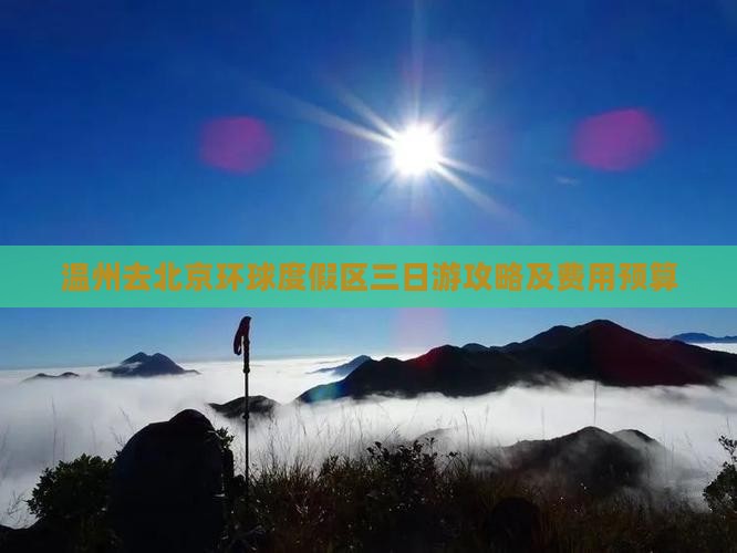 温州去北京环球度假区三日游攻略及费用预算