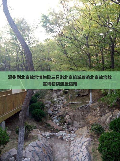 温州到北京故宫博物院三日游北京旅游攻略北京故宫故宫博物院游玩指南