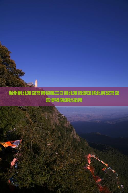 温州到北京故宫博物院三日游北京旅游攻略北京故宫故宫博物院游玩指南