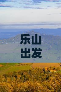 乐山出发探秘北京八达岭长城四日深度游
