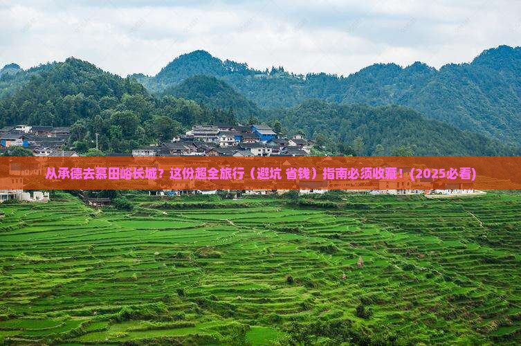 承德到北京慕田峪长城旅行社