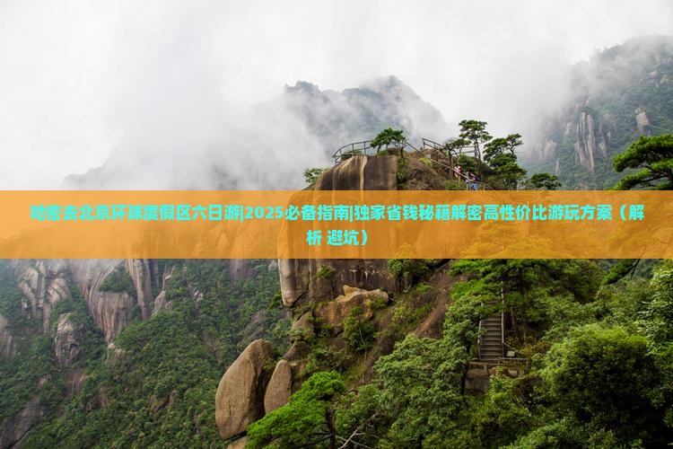 哈密去北京环球度假区六日游