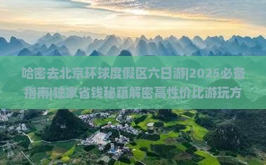 哈密去北京环球度假区六日游
