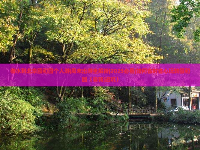 衡水到北京颐和园个人游