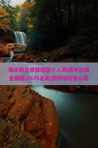衡水到北京颐和园个人游