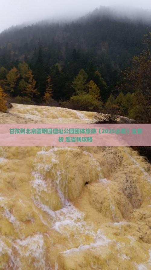 甘孜到北京圆明园遗址公园团体旅游