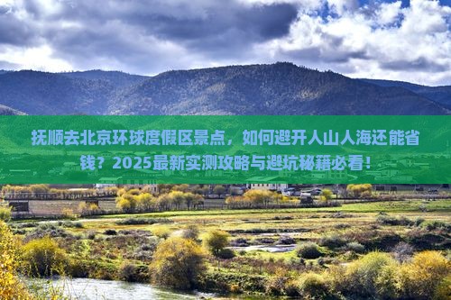 抚顺去北京环球度假区景点