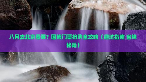 八月到北京中国国家博物馆门票
