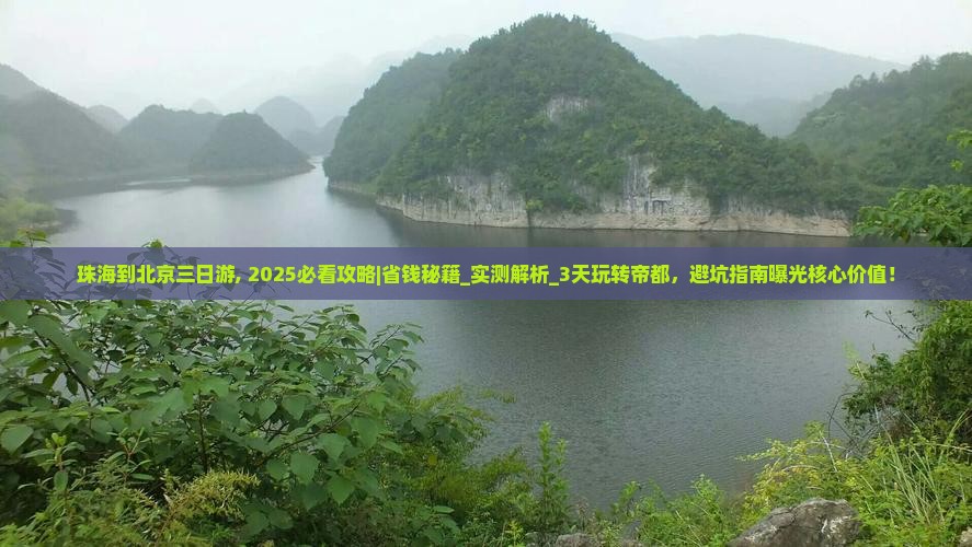 珠海到北京三日游