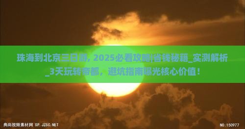 珠海到北京三日游