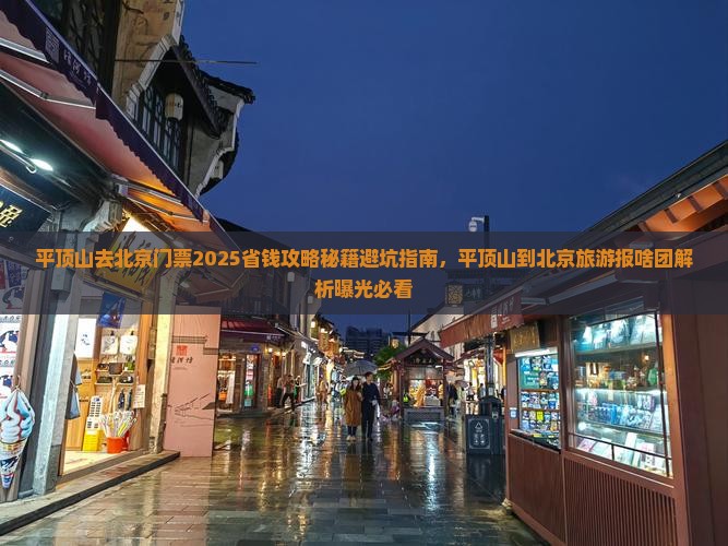 平顶山去北京门票