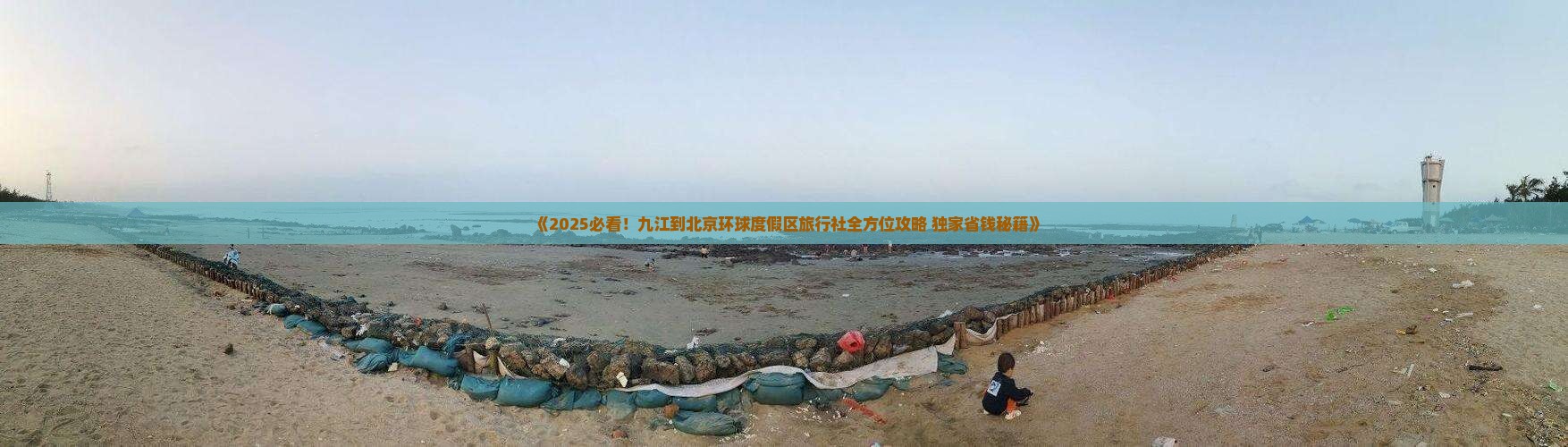 九江到北京环球度假区旅行社