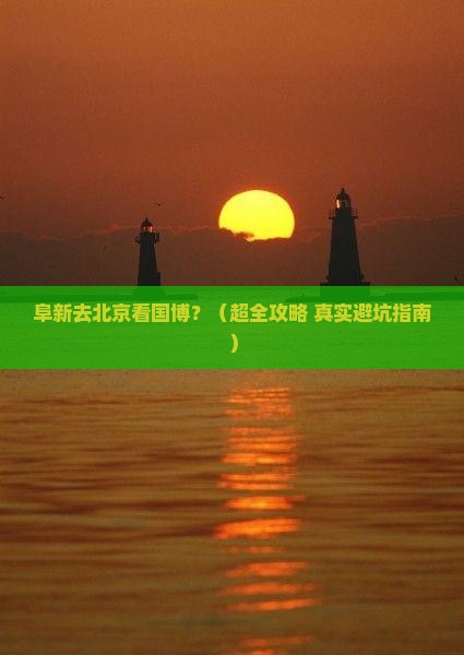 阜新到北京中国国家博物馆旅行社
