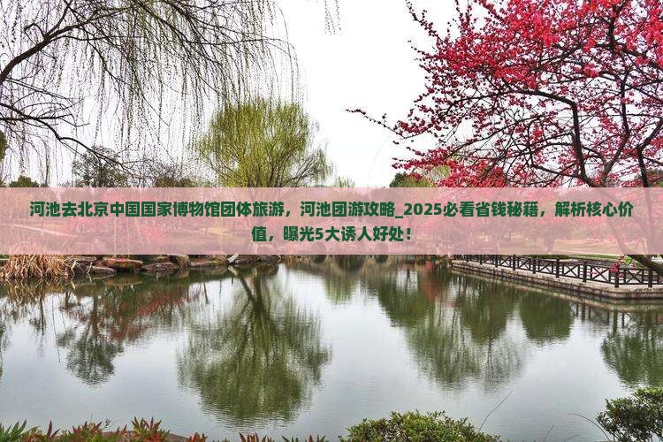 河池去北京中国国家博物馆团体旅游