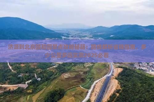 济源到北京颐和园景点