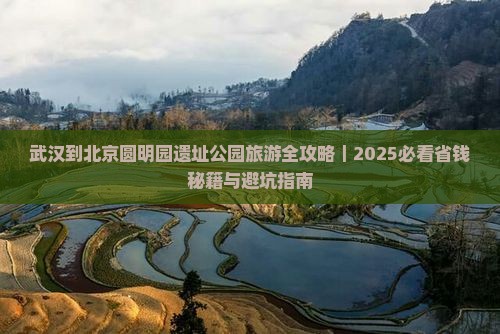 武汉到北京圆明园遗址公园旅游