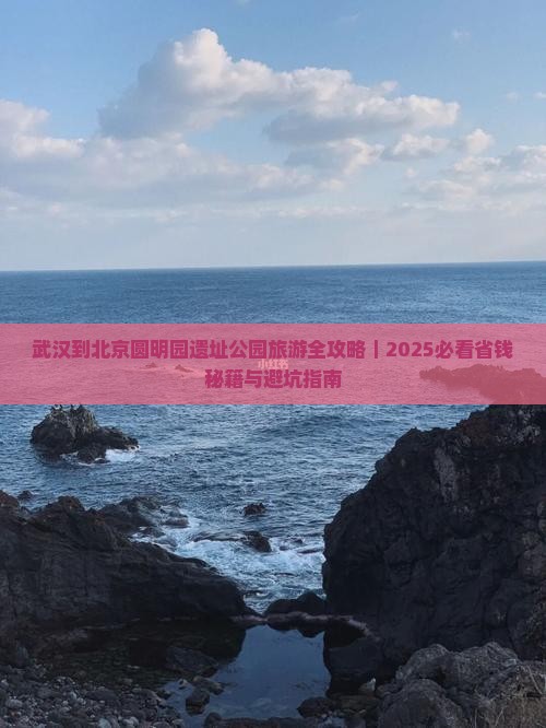 武汉到北京圆明园遗址公园旅游