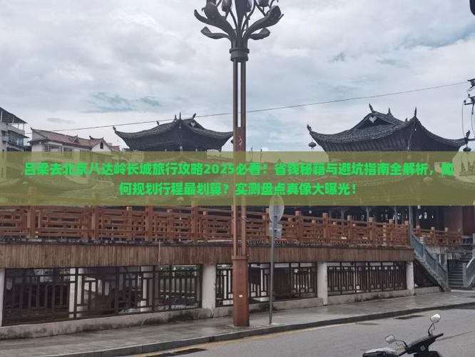 吕梁去北京八达岭长城旅行社