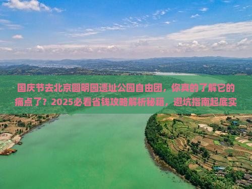 国庆节去北京圆明园遗址公园自由团