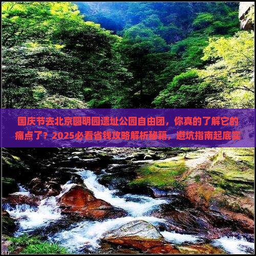 国庆节去北京圆明园遗址公园自由团