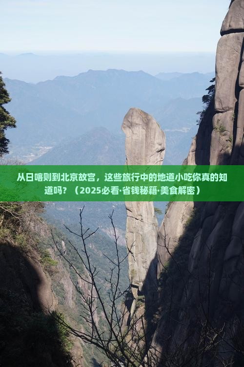 日喀则到北京故宫博物院旅游小吃