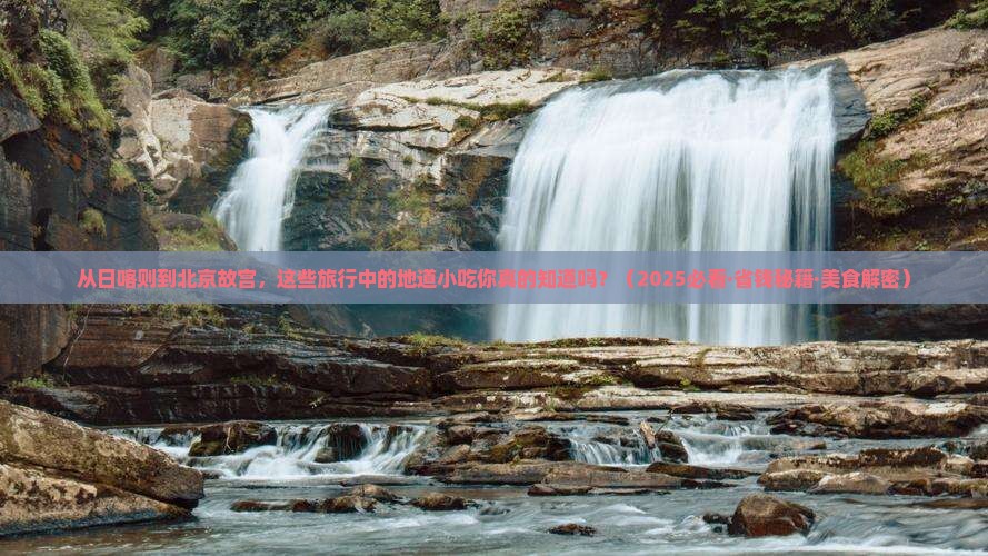 日喀则到北京故宫博物院旅游小吃