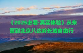 东营到北京八达岭长城自由行