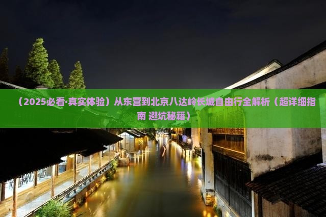 东营到北京八达岭长城自由行