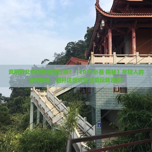 资阳到北京动物园四日游