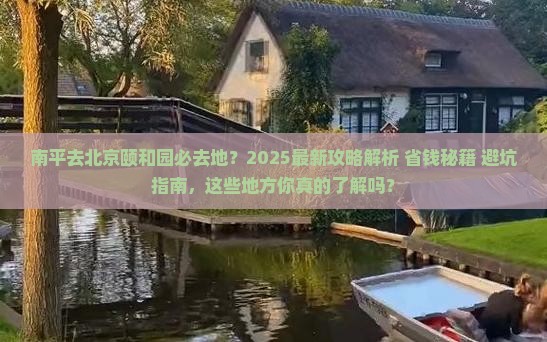 南平去北京颐和园必去地