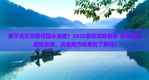 南平去北京颐和园必去地