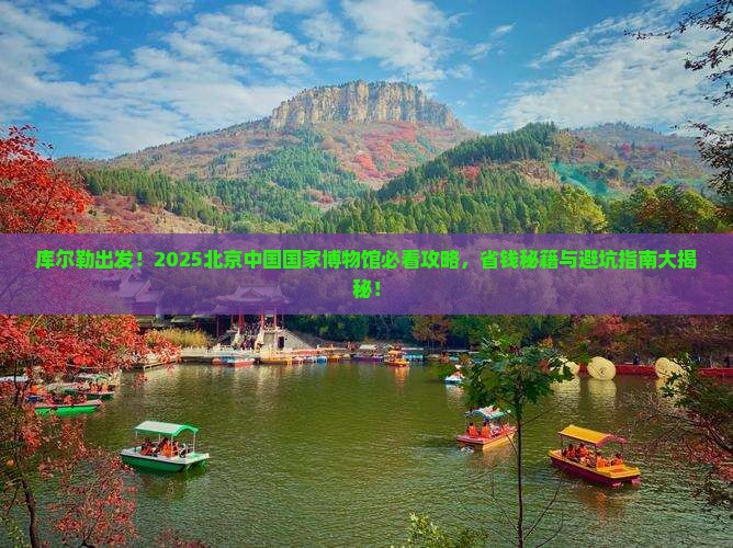 库尔勒去北京中国国家博物馆景点