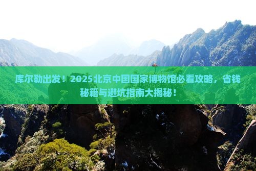 库尔勒去北京中国国家博物馆景点