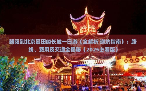 朝阳到北京慕田峪长城一日游