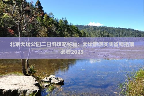 五家渠去北京天坛公园二日游