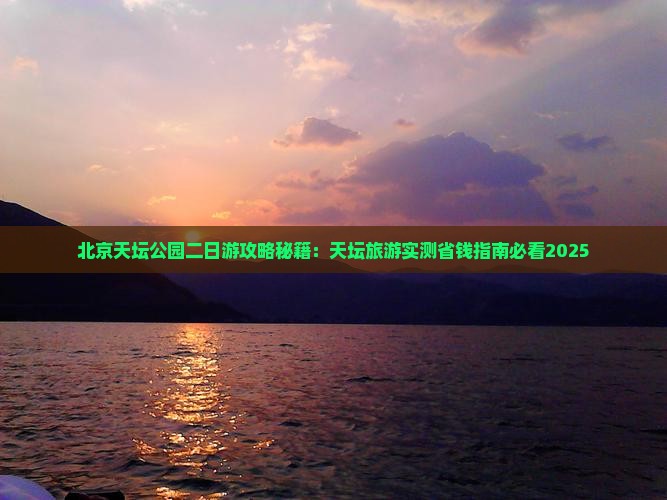 五家渠去北京天坛公园二日游