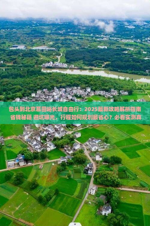 包头到北京慕田峪长城自由行