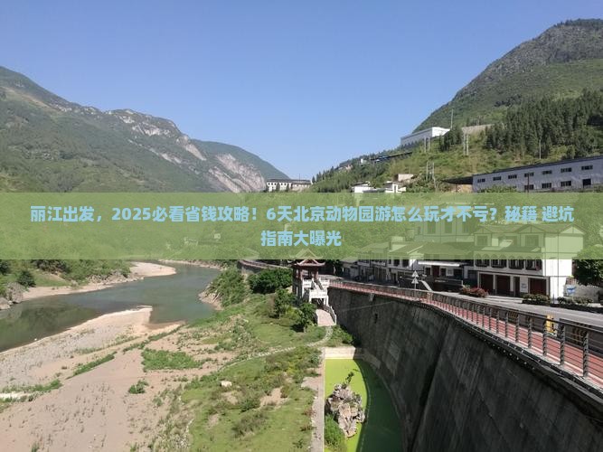 丽江去北京动物园六日游