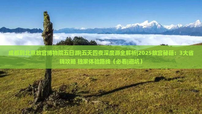 成都到北京故宫博物院五日游