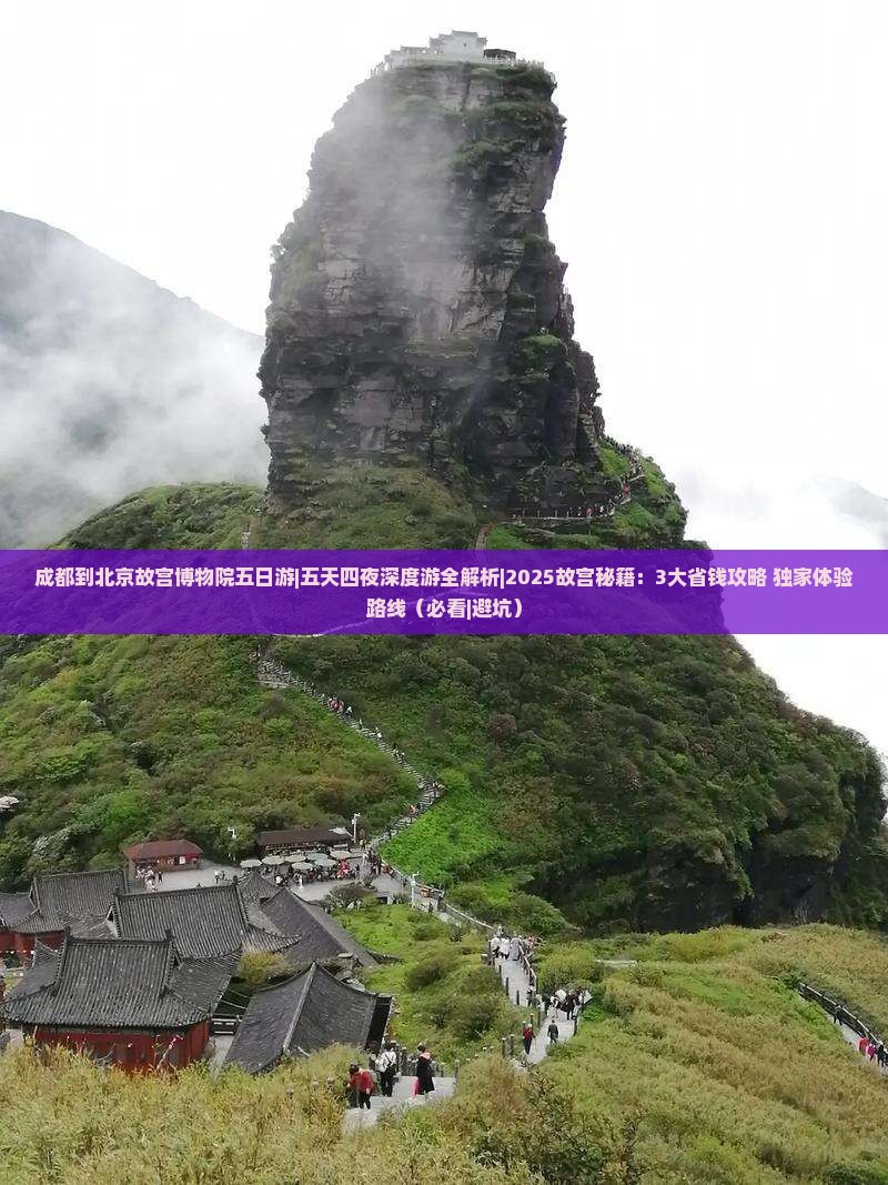 成都到北京故宫博物院五日游