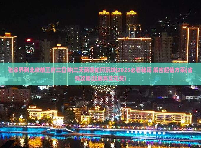 张家界到北京恭王府三日游