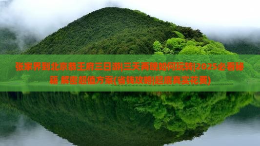 张家界到北京恭王府三日游