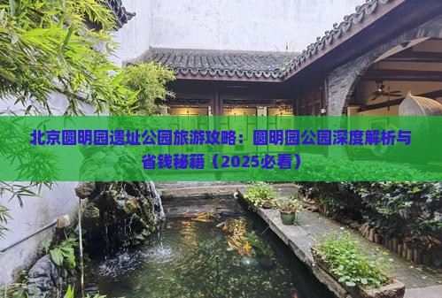 防城港去北京圆明园遗址公园旅游