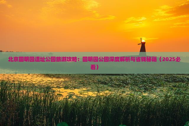 防城港去北京圆明园遗址公园旅游