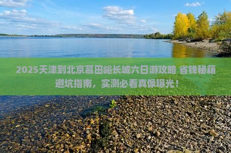 天津到北京慕田峪长城六日游