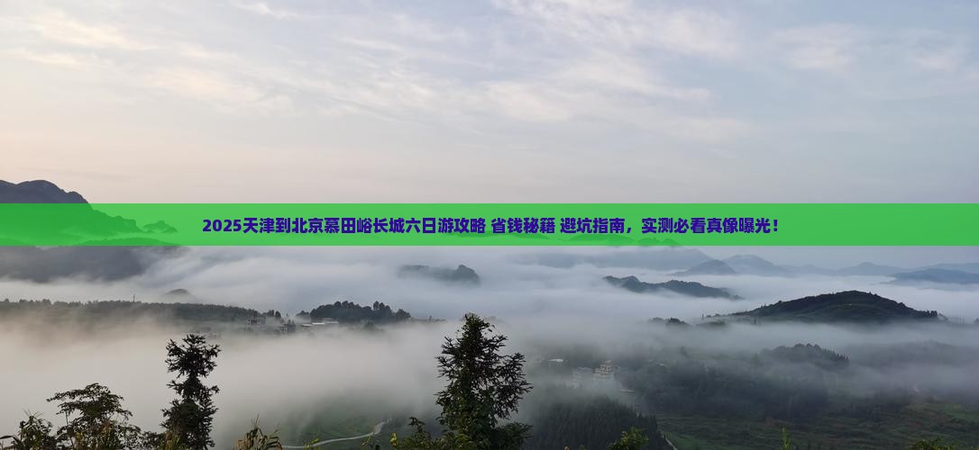 天津到北京慕田峪长城六日游